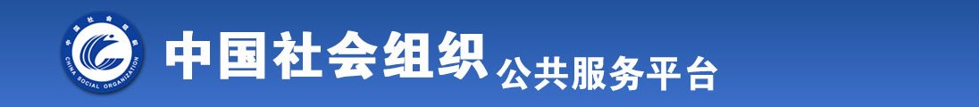 60岁女人黄片全国社会组织信息查询